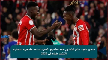 سجن عام.. حكم قضائي ضد مشجع اتهم بإساءة عنصرية لمهاجم أتلتيك بلباو في 2020